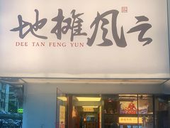 门面-地摊风云龙虾烧烤铺(裕民店)