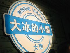 -大冰的小屋(大理古城店)