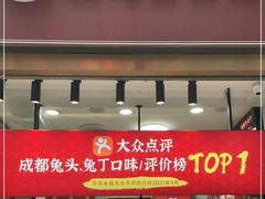 门面-鑫记婆婆兔·兔头(春熙店)