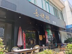 -岳姥姥饺子(泺文路店)