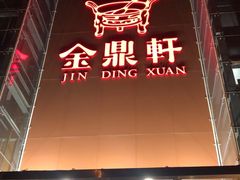 门面-金鼎轩(亚运村店)