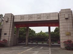 -浙江大学(玉泉校区)