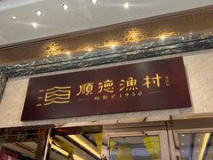 -顺德渔村·岭南一号