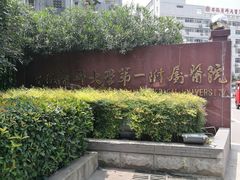-安徽医科大学第一附属医院(绩溪路院区)