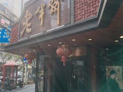 -老半斋(福州路店)