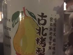 -古北烤梨