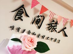-食间旅人DIY烘焙工作室