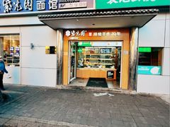 -紫光园(创始店)