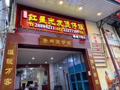 门面-红星光发煲仔饭(大石街店)
