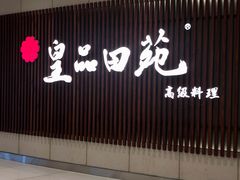 门面-皇品田苑日式料理(苏州中心店)
