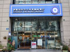门面-伊斯坦布尔土耳其清真咖啡餐厅