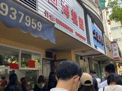 -固海糕团店