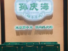 -孙庆海腊牛肉店(大皮院店)