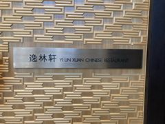 -逸林轩中餐厅(中信泰富朱家角锦江酒店)