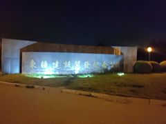 -东疆建设开发纪念公园