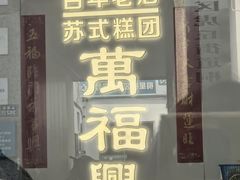 -万福兴糕团(万福兴山塘街直营店)