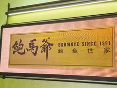 -鲍馬爺·首创鲍鱼鸡(银座店)