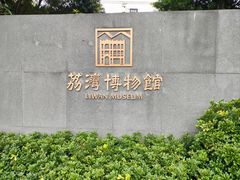 -荔湾博物馆