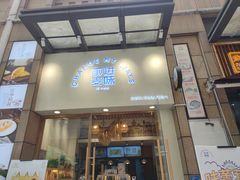 门面-前进麦味·天然烘焙(凯德1818店)