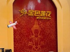 -金色莲花泰式按摩SPA(石牌店)