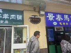 -景泰马记电烤串(景泰店)