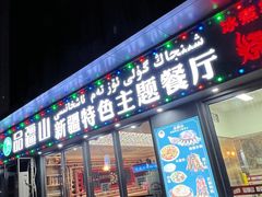 门面-品疆山新疆特色主题餐厅