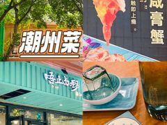 -唔止卤嘢·潮州府城菜(鹭江店)