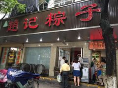 门面-赵记粽子(司前街店)