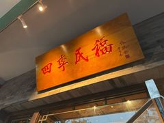 -四季民福烤鸭店(王府井灯市口店)