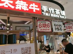 -太犇牛手作茶铺(江北虹悦城店)