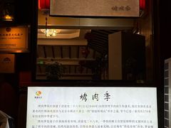 -烤肉季饭庄