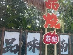 -一品烧农庄·佛山本地特色菜