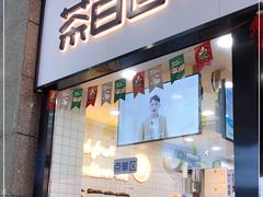 门面-茶百道(五堰步行街店)