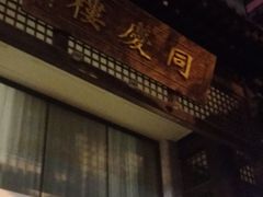门面-同庆楼(大钟寺店)