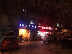 -买又大餐厅(福林里店)