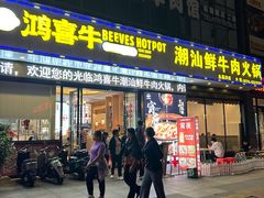 -鸿喜牛·潮汕鲜牛肉火锅(海浪湾店)