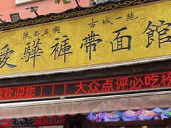 -爱骅裤带面馆(东木头市店)