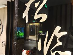 门面-松临·铁板烧&Omakase(神农店)