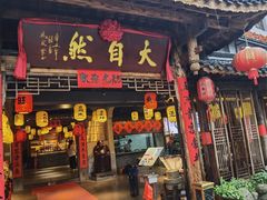 门面-大自然(鲁家村店)