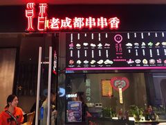 -觅香串串香·麻辣烫·冒菜(欧美广场店)