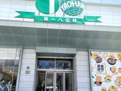 -上海第一八佰伴