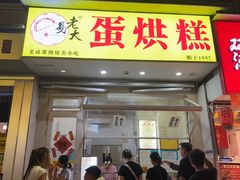 -易老大蛋烘糕(奎星楼总店)