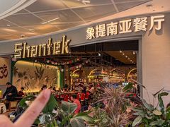 -Shantek象提南亚餐厅&西餐融合Bistro(淮海中路店)