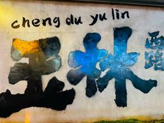 -老黄记手撕烤兔(玉林街店)
