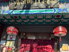 -惠丰门丁肉饼店