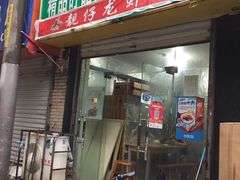 门面-祥鹤龙虾螃蟹