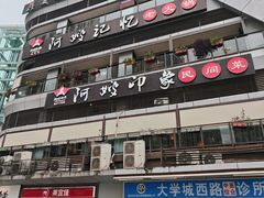 -阿嫂印象·民间江湖菜(大学城店)