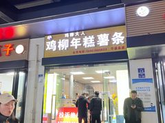 -鸡柳大人(宁大店)