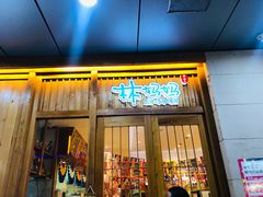 门面-林妈妈村·日式料理(宝山万达店)