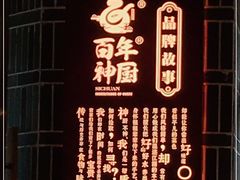 -百年神厨·地道川菜(紫荆店)